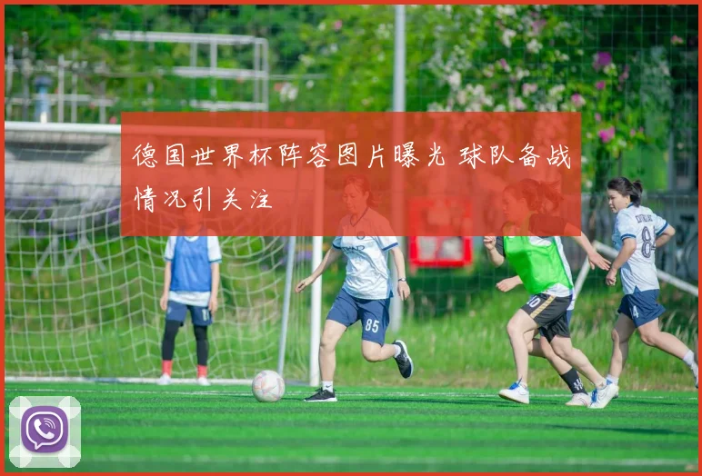德国世界杯阵容图片曝光 球队备战情况引关注