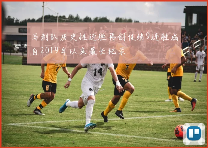 马刺队历史性连胜再创佳绩9连胜成自2019年以来最长纪录