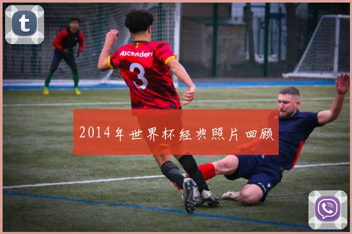 2014年世界杯经典照片回顾