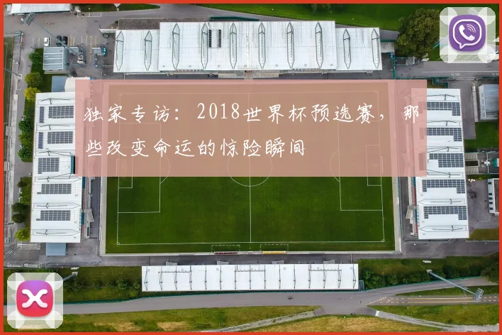 独家专访：2018世界杯预选赛，那些改变命运的惊险瞬间